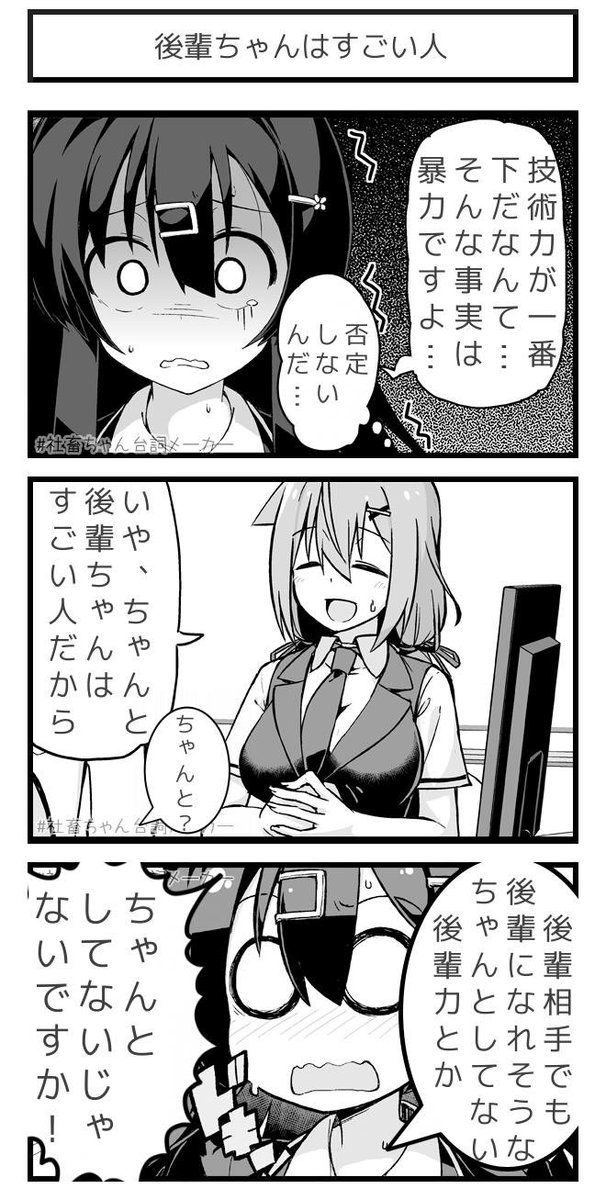 @vitaone_ 後輩ちゃんはちゃんとすごいとフォローする社畜ちゃん(ちゃんとフォロー出来ているとは言ってない)
#社畜ちゃん台詞メーカー 
https://t.co/FFzeiSgpxc 