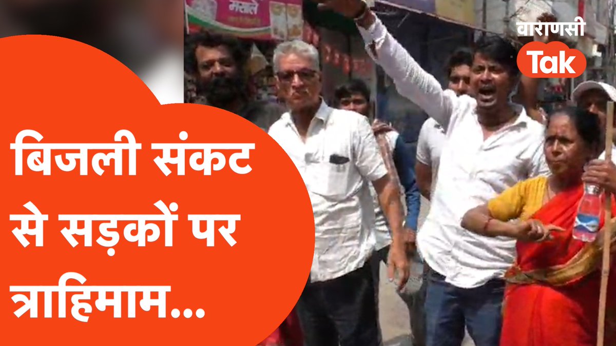 VaranasiTak's tweet photo. बिजली न होने के चलते पानी संकट भी गहरा गया है और यही वजह है कि जनता अब विद्रोह के मूड में सड़कों पर उतर पड़ी है। वाराणसी के कई इलाकों में विरोध प्रदर्शन और चक्काजाम की खबरें आना शुरू हो गई है|

पूरा वीडियो देखने के लिए क्लिक करें
https://t.co/Qen2zSF30Z

#varanasinews #chakkajam https://t.co/HjcQTcdqoS