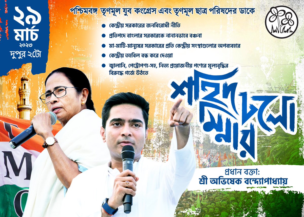 TrinankurWBTMCP's tweet photo. ২৯শে মার্চ ছাত্র-যুব রা দলে দলে যোগ দিন। 
প্রধান বক্তা @abhishekaitc https://t.co/3ObeK2Xy8g