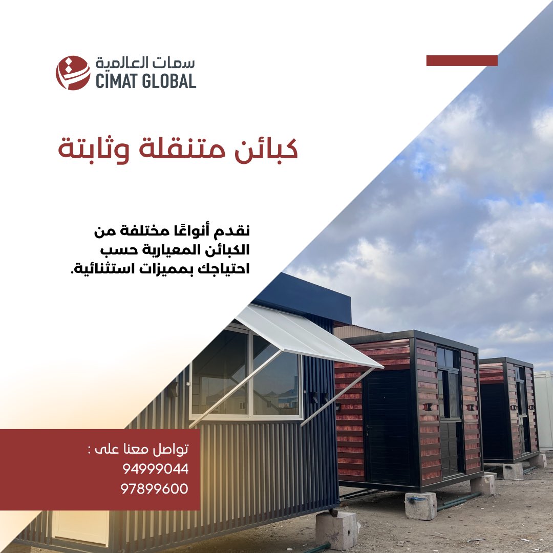 CimatGlobal's tweet photo. نقدم أنواعاً مختلفه من الكبائن المعيارية حسب إحتياجك بمميزات استثنائيه. https://t.co/eEN40k5FEC
