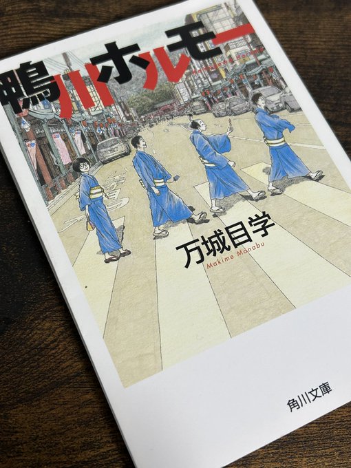 鴨川ホルモー #読了祇園祭の宵山に待ち構えるはホルモー。ホルモンに非ず。魑魅魍魎が跋扈する京都の街で、恋と戦にチョンマゲ