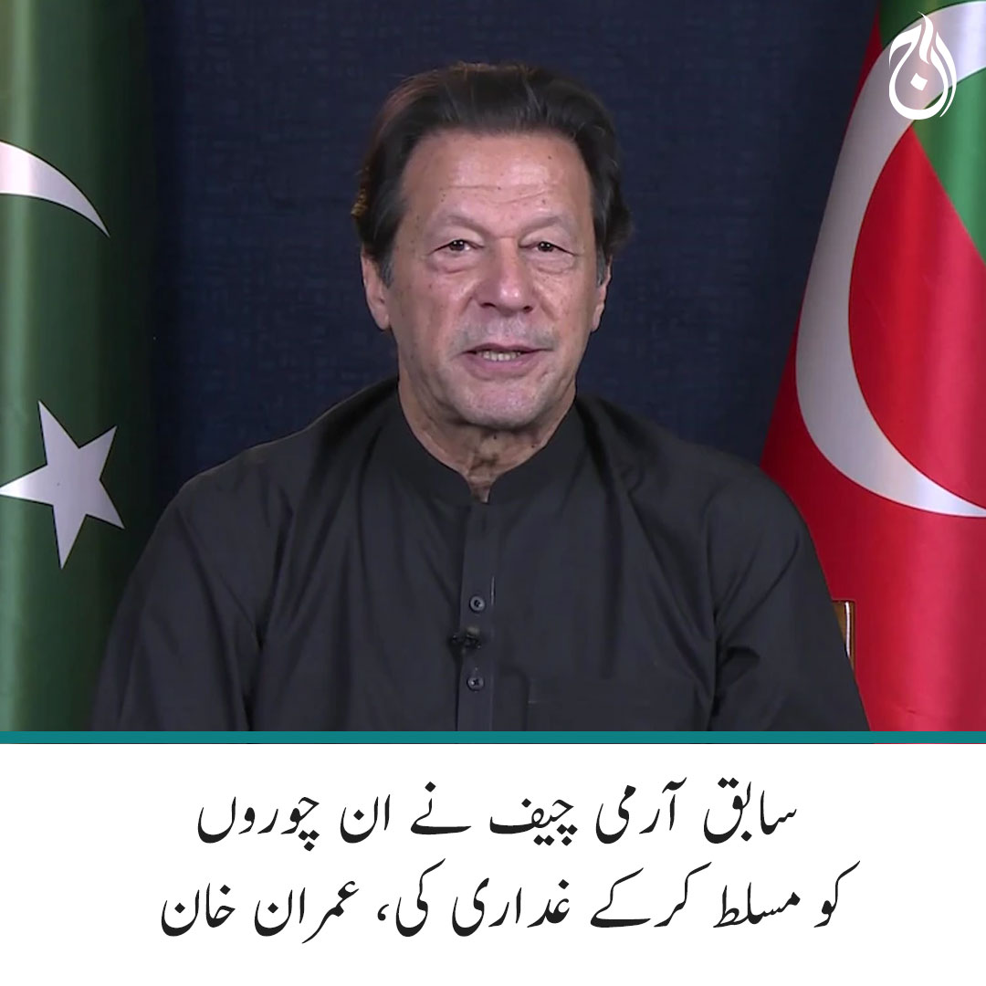 Aaj_Urdu's tweet photo. مجھ پر ملک کے سب سے بڑے مجرم کیس کر رہے ہیں، یہ وہ لوگ ہیں جن کے کرپشن کے قصے عالمی میڈیا پر نشر ہوچکے ہیں، عمران خان
مزید پڑھیے 🔗 https://t.co/MRT6OJ9C8U
#AajNews #ImranKhan https://t.co/ex6kRerf1u