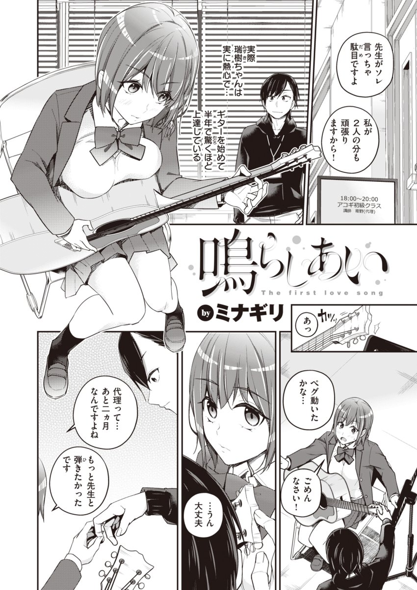 3/19は ミュージックの日🎼 ということで
本日のおすすめ作品をご紹介します🎶

ミナギリ先生
《鳴らしあい》
WEEKLY快楽天 2022. No.48

アコギ教室の講師代理を引き受けたが
来るのは瑞樹ちゃんだけ🎸
2人の距離は少しずつ縮まって…💞

🔽続きはこちら🔽
https://t.co/jdSFqzC7fC 