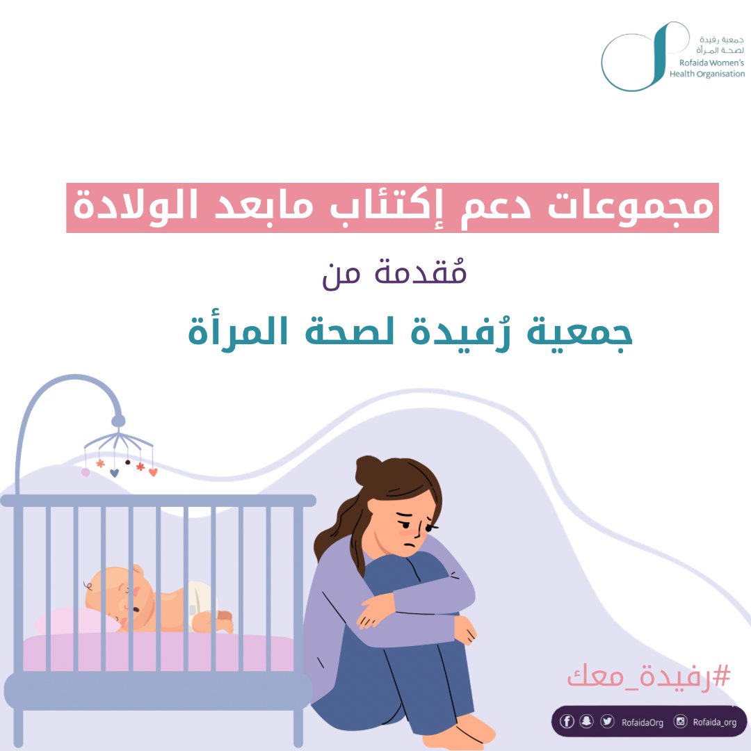RofaidaOrg's tweet photo. لأن #رفيدة_معك حرصنا على رفع الوعي  بإكتئاب مابعد الولادة والمساهمة في عمل مجموعات دعم للأمهات المصابات به وهي مجموعات علاجية تدعم السيدات المصابات، هدفها تحسين الصحة النفسية للأم والطفل بإشراف مختصين في صحة المرأة النفسية

رابط التسجيل
https://t.co/2PnXgbQKXJ https://t.co/PoFk6wOBNM