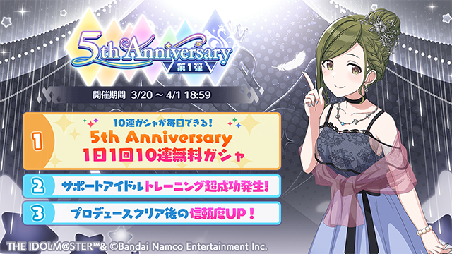 3月20日より『5th Anniversaryキャンペーン第1弾』を開始しましたよ～。5周年を記念した10連無料ガシャや