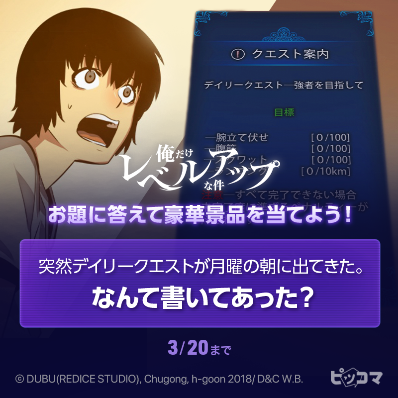 piccoma_jp's tweet photo. ◥◣1日目☝️俺レベ大喜利イベント◢◤

「#俺だけレベルアップな件」を読んで参加してね🔥
抽選で1名様に刻印入り『タブレット』をプレゼント🎁

方法✨
✅ @piccoma_jp をフォロー
✅ この投稿をいいね＆RT
✅ お題に沿った回答を考えコメント欄に記入

期間:3/21(火)迄⏰
明日も参加してね❗️
#俺レベ