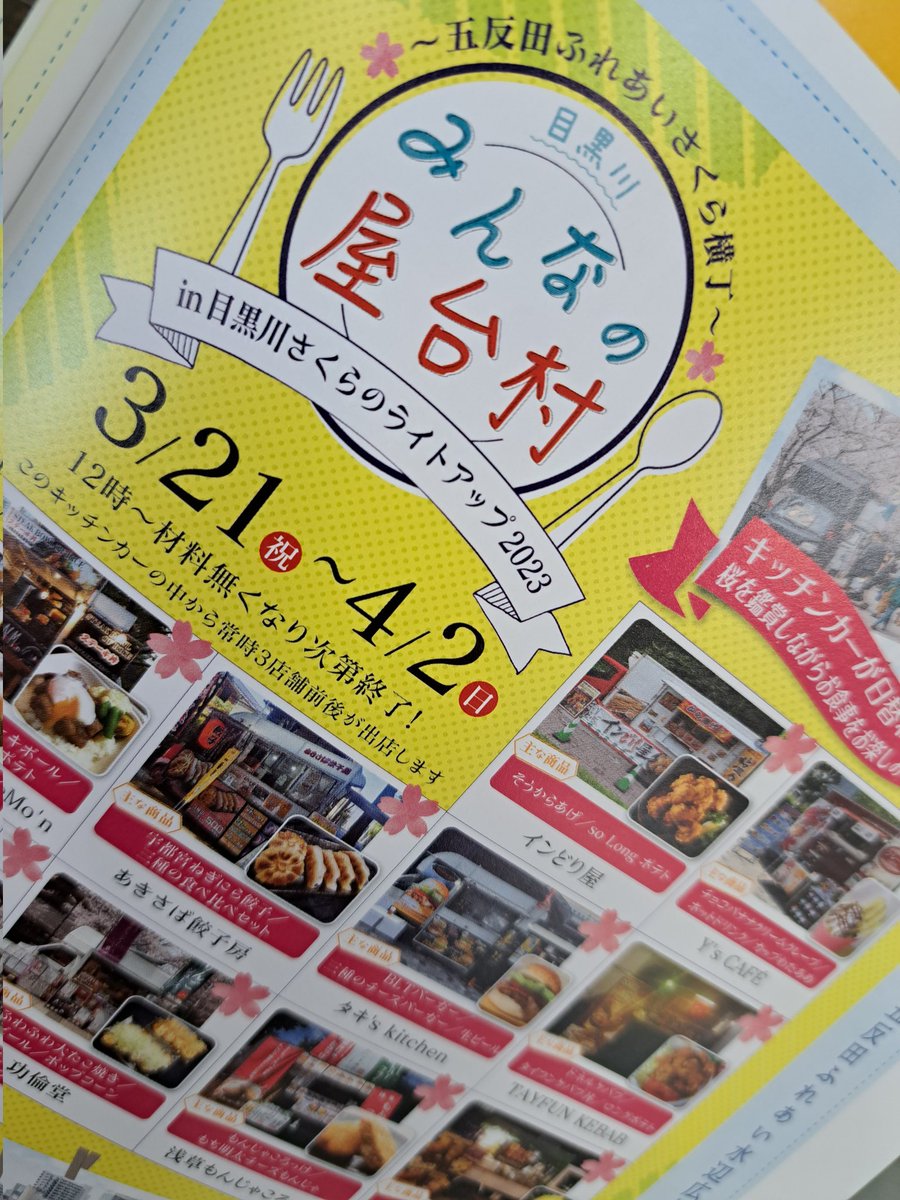 本日の戦利ひ…ん?🤔
大崎のひと、イベント視察頑張ってます!夏の大崎も楽しみですねー😊
ところで桜の季節の大崎は目黒川沿いがなんか楽しそうですよ!