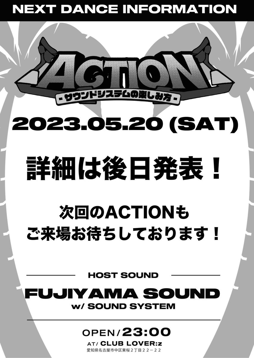 Fujiyama_Info's tweet photo. ACTIONにお集まりいただいた皆さん、
サウンドシステムの搬入・搬出を手伝ってくれた関係者の皆さんありがとうございました！

Y2K STYLE楽しんでもらえましたか？

次回5月20日土曜日開催！
詳細は近日発表🔊🔊🔊

お楽しみに🎶 https://t.co/cLAeF9qqvV