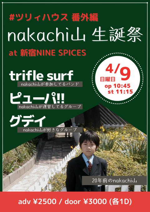 🟩🟩NEW LIVE🟩🟩4/9(日)新宿NINE SPICES『nakachi山 生誕祭』OPEN 10:45 / ST