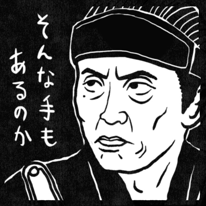 最後の紀行のところはやはり所縁のある地のグルメ情報がアナウンスされるのではないか?…と思ってしまう気持ちをナンシー関さんの消しゴム版画風味にしてみました。

#どうする家康 #どうする絵 