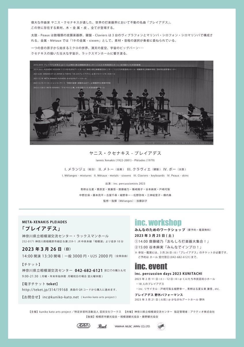 incperc's tweet photo. PLEIADES　META-XENAKIS in SAGAMIKO
2023年3月26日(日)
13:30開場/14:00開演
神奈川県立相模湖交流センター・ラックスマンホール
アクセス JR中央線(中央本線)相模湖駅下車徒歩9分
全席自由
一般 3,000円
U25 2,000円
inc. percussionists 2023
加藤訓子(監修・指揮)
サイトhttps://t.co/eUYXXCt5ME https://t.co/wNs9Z0dQry