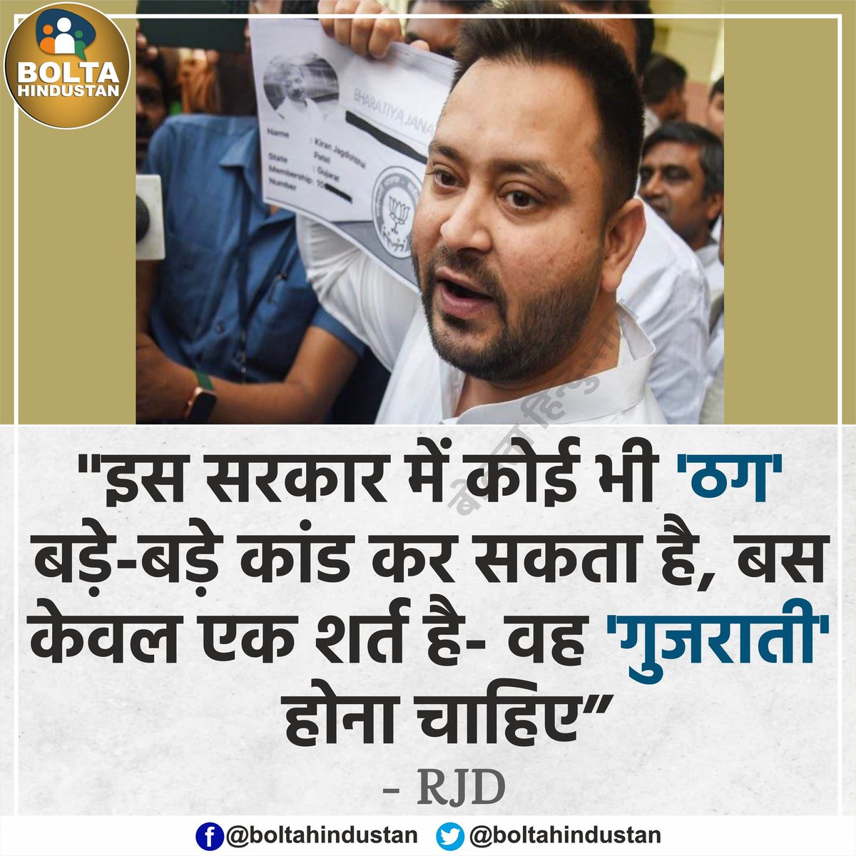 puneetsinghlive's tweet photo. इस सरकार में कोई भी 'ठग' बड़े-बड़े कांड कर सकता है, बस केवल एक शर्त है- वह 'गुजराती' होना चाहिए : RJD https://t.co/unm2BxvWUv