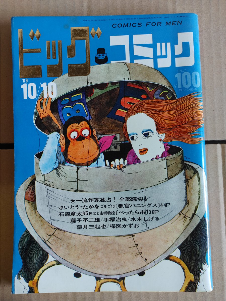 ビッグコミック』1969年10月10日号は、藤子F短編の最初の作品