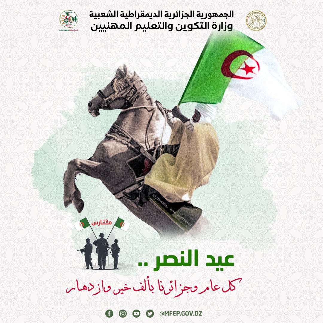 بمناسبة الذكرى ال 61 لعيد النصر المصادف ليوم 19 مارس  2023 هذه المحطة الهامة في تاريخ الجزائر و نضال الجزائريين يهنئ السيد الوزير د. مرابي ياسين  كل الشعب الجزائري الذي ضحى بالنفس و النفيس من أجل إعلاء صوت الحق و كلمة الله أكبر، فكان النصر حليفهم و الحرية عنوانهم.