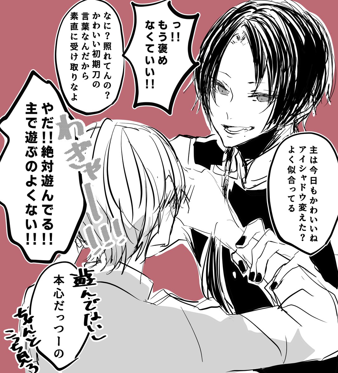 ちょっと意地悪な加州清光がいる清さに
かわいいって思ってるのは本当だし冗談だと思われたくはない 