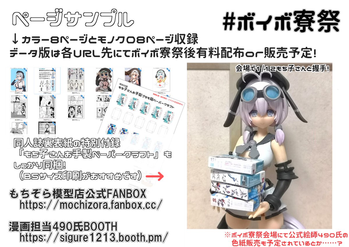 もちぞら模型店公式の #ボイボ寮祭 お品書き公開です！ 初参加で至らぬ