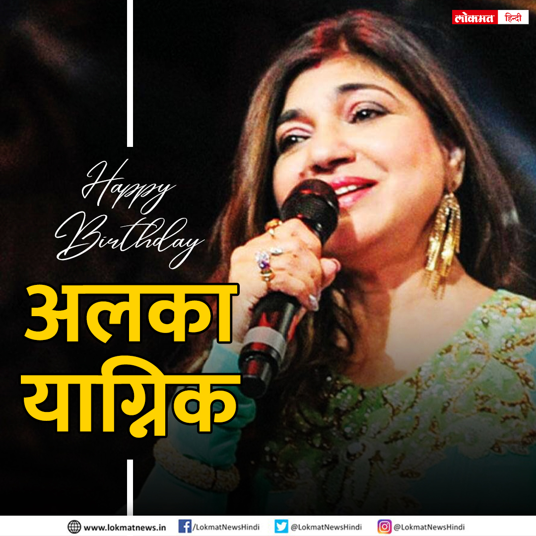 Happy Birthday Alka Yagnik  