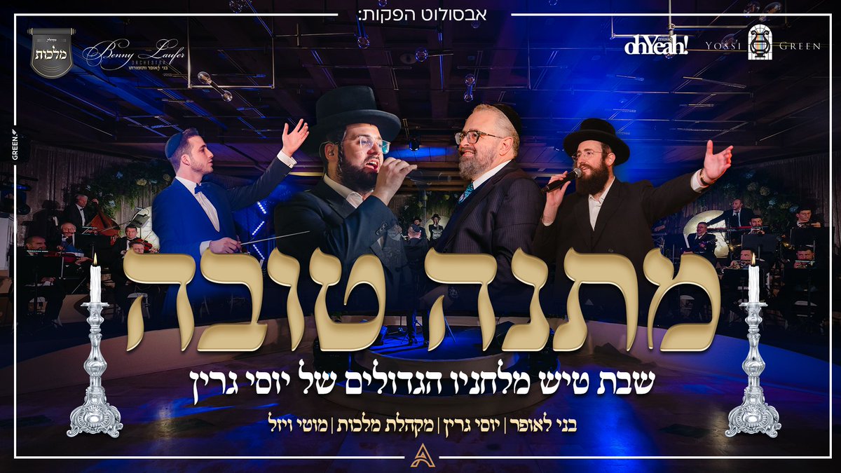 במחרוזת היפייפיה הזאת(בעיבודו וניצוחו של בני לאופר), "מתנה טובה" שמה, שכולה שירי שבת מלחניו של גדול המלחינים במוזיקה החסידית יוסי גרין, ישנם 9 שירים, מתוכם 8 להיטים שכל אחד מכיר.
9 שירים, מתוכם רק אחד(האחרון במחרוזת) יצא בעשור האחרון.

המשך &gt;&gt;&gt;