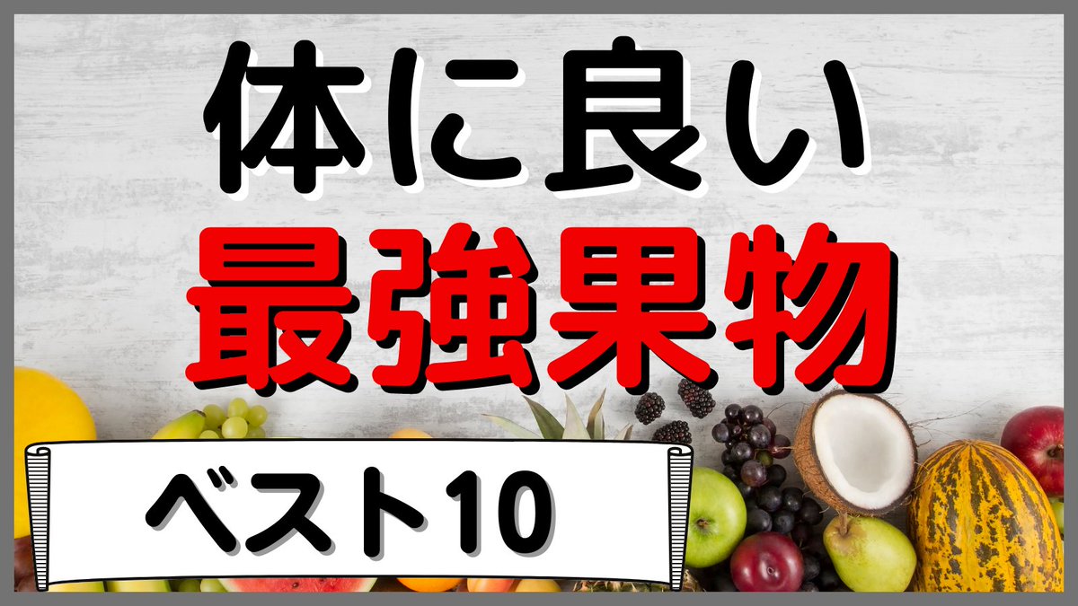 yoshinari1978's tweet photo. 体に良い「最強果物」ランキングトップ１０ https://t.co/gzLGAIbqxG