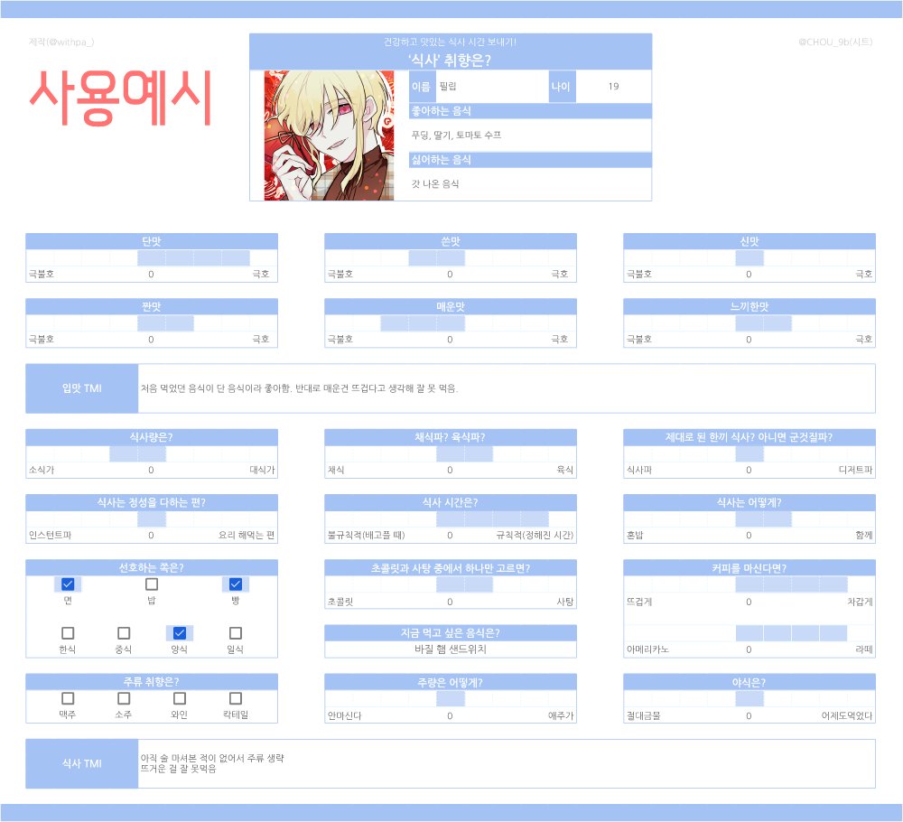 파랑님(<a href="/withpa_/">파랑</a>)님께서 제작하신 '식사 취향표'를 허락하에 구글 시트로 배포합니다🍴
간단한 캐릭터 프로필, 식사 관련 자유롭게 작성 가능한 공간을 추가했습니다.
재배포는 삼가바라며, 시트 색상은 테마로 쉽게 변경이 가능합니다☺️

★사용방법: [파일]-[사본 만들기]
docs.google.com/spreadsheets/d…