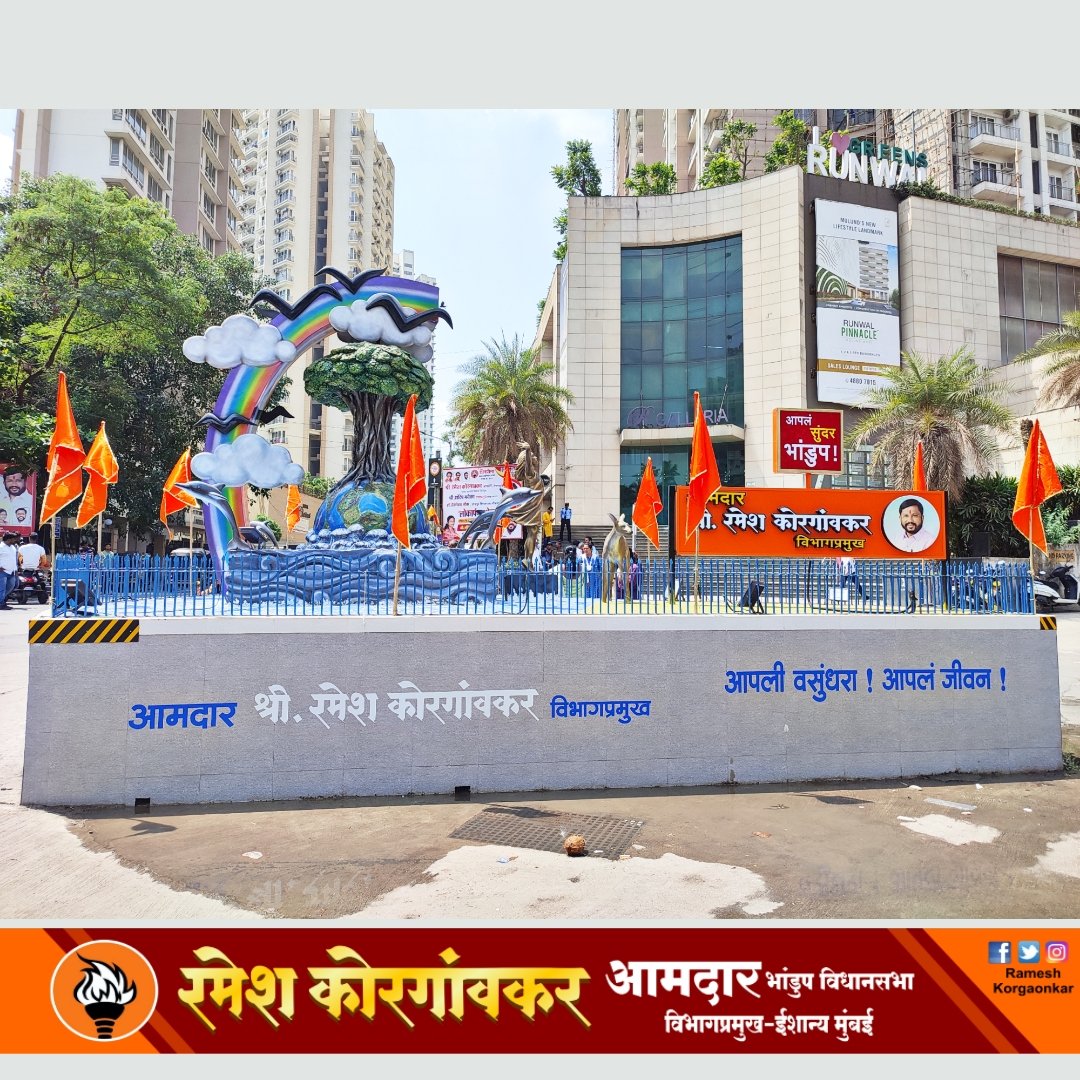 KorgavkarRamesh's tweet photo. #आपल_भांडुप_सुंदर_भांडुप

#आमदार_विभागप्रमुख #श्री_रमेश_ग_कोरगावकर यांच्या आपल भांडुप सुंदर भांडुप या संकल्पनेतून व शाखा क्रं ११० चे #शाखाप्रमुख #श्री_संदीपजी_मयेकर यांच्या प्रयत्नाने नव्याने बनविण्यात आलेल्या #सुशोभीत_चौक_शिल्पाचा लोकार्पण सोहळा #रुणवाल_ग्रीन_चौक येथे श्रीफळ https://t.co/RhYc9LiHL2