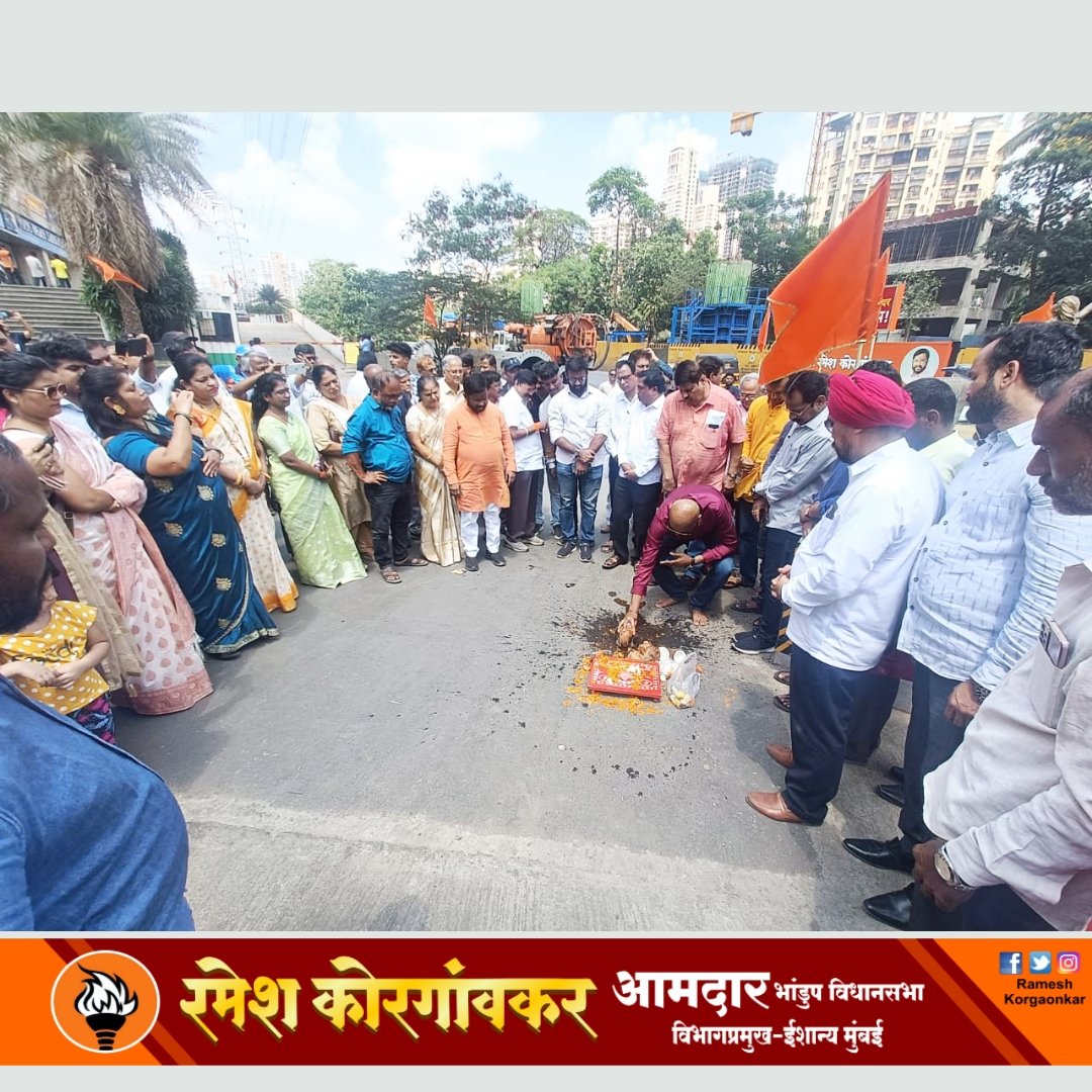 KorgavkarRamesh's tweet photo. #आपल_भांडुप_सुंदर_भांडुप

#आमदार_विभागप्रमुख #श्री_रमेश_ग_कोरगावकर यांच्या आपल भांडुप सुंदर भांडुप या संकल्पनेतून व शाखा क्रं ११० चे #शाखाप्रमुख #श्री_संदीपजी_मयेकर यांच्या प्रयत्नाने नव्याने बनविण्यात आलेल्या #सुशोभीत_चौक_शिल्पाचा लोकार्पण सोहळा #रुणवाल_ग्रीन_चौक येथे श्रीफळ https://t.co/RhYc9LiHL2