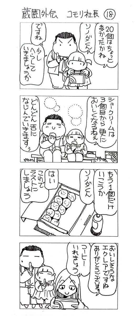 蔵園外伝 コモリ社長18

お土産の秘密 