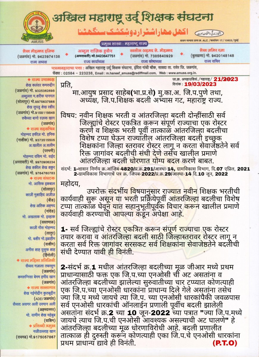 zameer_raza's tweet photo. राज्य रोस्टर एक करून नवीन शिक्षक भरतीपूर्वी #आंतरजिल्हा_बदली चा विशेष टप्पा घ्या व धोरणात दुरुस्ती करा-
#AMUSS
@mieknathshinde @girishdmahajan @Dev_Fadnavis @dvkesarkar @TV9Marathi @RealBacchuKadu @NANA_PATOLE @OfficeofUT @scertmaha @MahaSamagra @AjitPawarSpeaks @SachinOmbaseIAS https://t.co/3HjawmF7O7