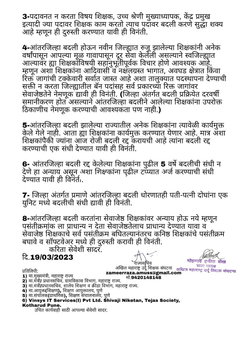 zameer_raza's tweet photo. राज्य रोस्टर एक करून नवीन शिक्षक भरतीपूर्वी #आंतरजिल्हा_बदली चा विशेष टप्पा घ्या व धोरणात दुरुस्ती करा-
#AMUSS
@mieknathshinde @girishdmahajan @Dev_Fadnavis @dvkesarkar @TV9Marathi @RealBacchuKadu @NANA_PATOLE @OfficeofUT @scertmaha @MahaSamagra @AjitPawarSpeaks @SachinOmbaseIAS https://t.co/3HjawmF7O7