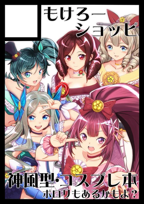 サブで告知してたんでうっかりしてたんですがコミケのサークル申し込みしてます、←こんな感じで。で、それを受けてコスプレ売り子さん募集を今から掛けておきます、当選するかどうか分からんけど。んで、この衣装用意します、衣装の出来は保証します→売り子さんの報酬は衣装進呈になります #C102 