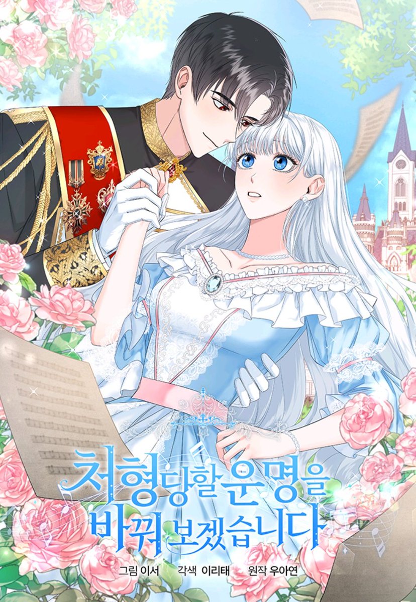 ROFAN_WEBTOON_'s tweet photo. [ 웹툰화 된 로판 737 - 처형당할 운명을 바꿔 보겠습니다 ]

📚 소설 : 우아연 작가님
📚 웹툰 : 이서 작가님

https://t.co/Rr90H3MhAp 

3월 19일 카카페 로판 웹툰화 신작 https://t.co/Lu3W9LVaWf