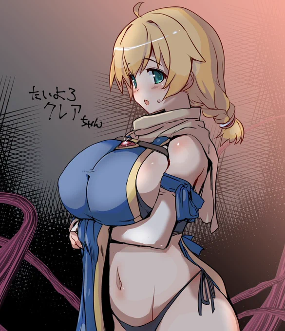 たいよろ()発売中ですなクレアちゃん 