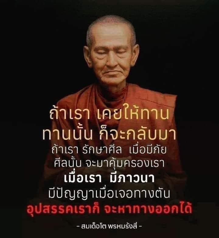 KhamkomDhamma's tweet photo. “หมั่นทำความดีด้วยการให้ทาน 
รักษาศีล และสวดมนต์ภาวนา
ไว้เสมอ” https://t.co/It4uhfnerD
