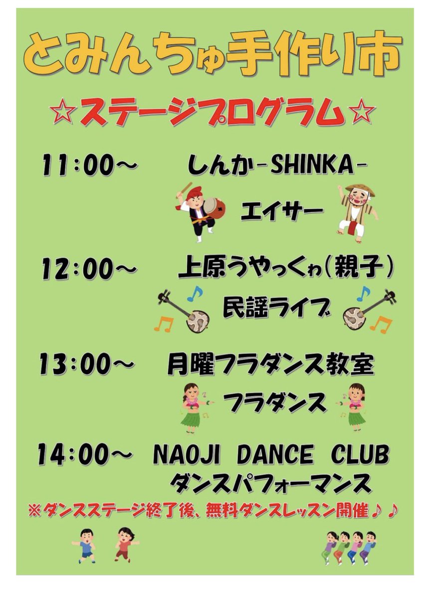 uchimachan's tweet photo. イベント告知①
3/21（祝火曜日）豊見城市民体育館で行われる大型イベント「とみんちゅ手作り市」のステージ部門でNAOJI DANCE CLUB14時から出演します😊
めちゃくちゃ楽しみです♪
#豊見城市民体育館 
#とみんちゅ手作り市 
#NAOJI DANCE CLUB https://t.co/OdfmV7wNtv
