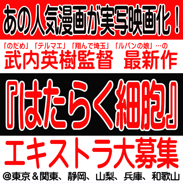 判明‼️映画『#はたらく細胞』#エキストラ募集#武内英樹 監督(『テルマエ・ロマエ』『翔んで埼玉』他)大人気マンガ実写映