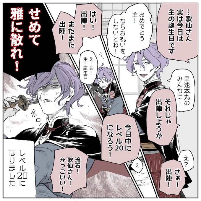 脳筋な新人審神者に酷使されて歌仙さんがレベル上がりました!ありがとう歌仙さん…今日は良い誕生日です!w
…更にレベル上げれば良いのでしょうか…?他の男士も上げます!

五日目 