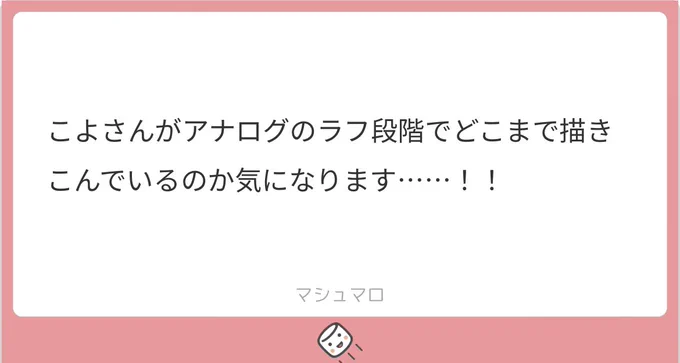 こちらのマシュマロは画像の都合上単体でお答えします!
ラフはめちゃくちゃ雑な時描き込む時様々です。特にこれといった理由はありません
ただ縦長漫画を描く時はサクッと線を引きたいのでラフというか下描きは描き込みがちになります
例が女体化や腐ですみません他にわかりやすいのがなく… 