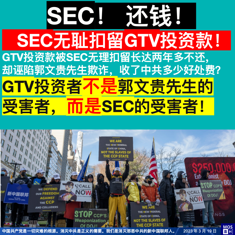 No3Mos's tweet image. SEC能够明目张胆的扣留GTV投资者的钱，却污蔑 #郭文贵先生 挪用和欺诈，中共对美国司法系统的渗透可见一斑。新中国联邦人坚决抗议，要求SEC立即退还投资款，立刻无罪释放郭先生，并彻查美国司法系统中的与中共勾兑的 #卖美賊。
#司法超限战