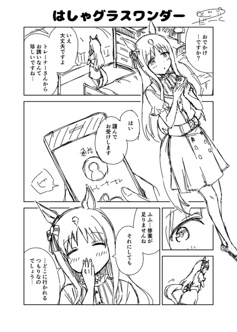 ウマ娘漫画「はしゃグラスワンダー」きゃっきゃするグラスちゃんがみたい侍( ˘ω˘ )#ウマ娘#グラスワンダー 