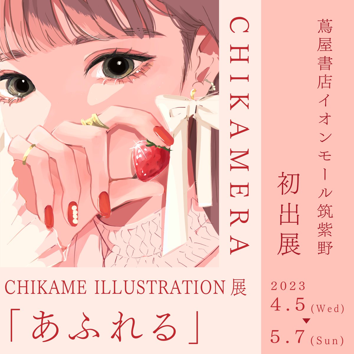 【個展のお知らせ】
CHIKAMERA展「あふれる」
2023/4/5(wed)▷5/7(sun)
場所:蔦屋書店イオンモール筑紫野
会期中はパネル展示、キャバスプリント作品の展示&販売、ポストカード、ステッカー、アクリルキーホルダーなどのグッズ販売を行います。また新作の作品集も販売スタート✨ぜひお越しください!🌸 