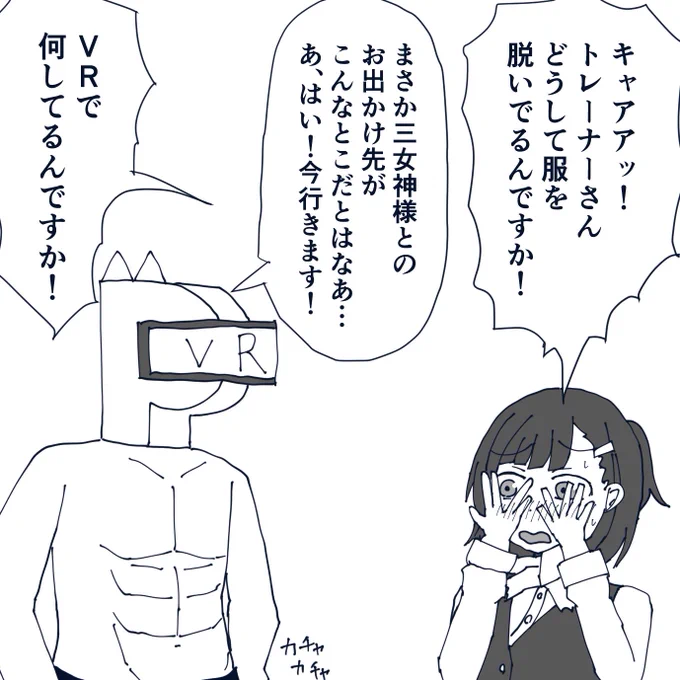 三女神様とのお出かけで現実では面白いことになっててほしい。 