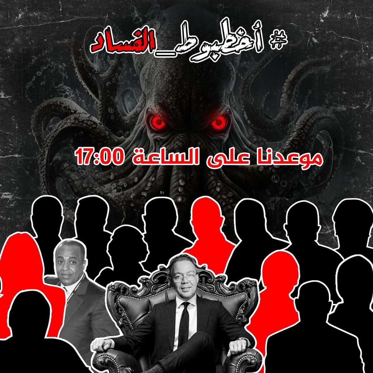 Bigramythereal's tweet photo. #أخطبوط_الفساد
موعدنا مع ضيوفنا المفسدين ليوما مع الخامسة زوالا. https://t.co/JE1x3cSjvz