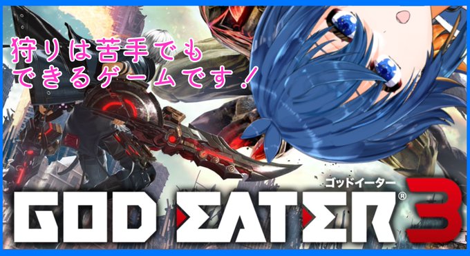 最近話題に出してたGOD EATER3がセールで買えたのでやります。キャラクリで1時間使うかもしれないので20時開始です