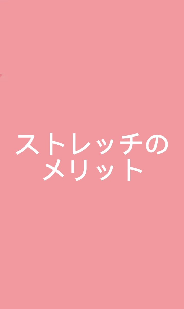 FREYJA_diet's tweet photo. ストレッチのメリット‼️
ストレッチは血行を良くし代謝アップにつながります。
血流が良くなりむくみ、冷え性の改善に良くなります。
#FREYJA
#パーソナル
#ダイエット
#ストレッチ
#柔軟
#冷え性 https://t.co/1mfOSGHhlP