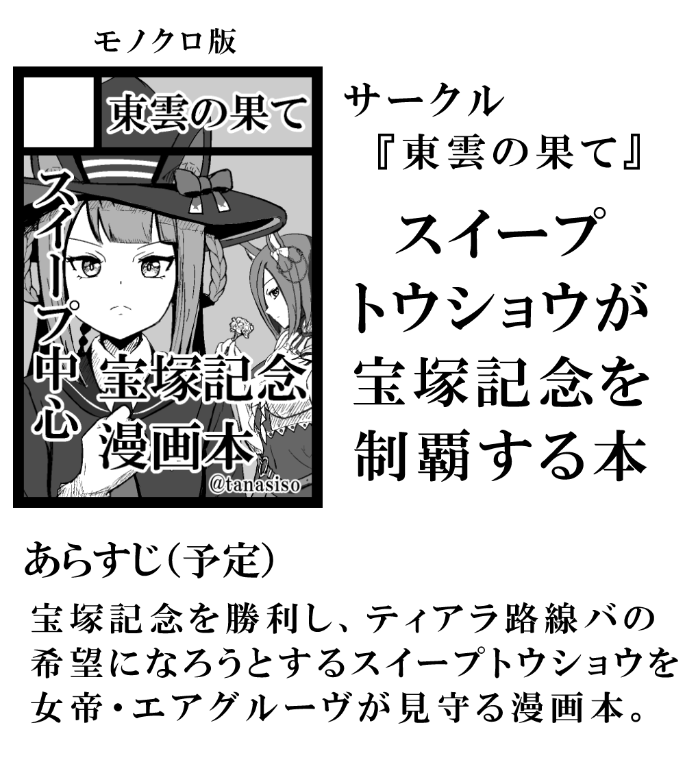 #C102 #ウマ娘
コミックマーケット102、申し込んでおります!
報告が遅れました!
スイープ本を予定しております!
当選した際はよろしくお願いいたします!