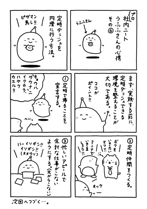 定時ダッシュを

円滑に行う方法。
 
#Web漫画
#漫画が読めるハッシュタグ
#日常漫画 
#ゆるいイラスト 
#エッセイ漫画 
#社内ニート 