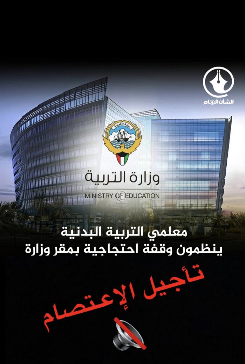 تم تأجيل الوقفة الإحتجاجية لمعلمي التربية البدنية بسبب قرار إبطال مجلس الأمة وسيحدد تاريخ آخر