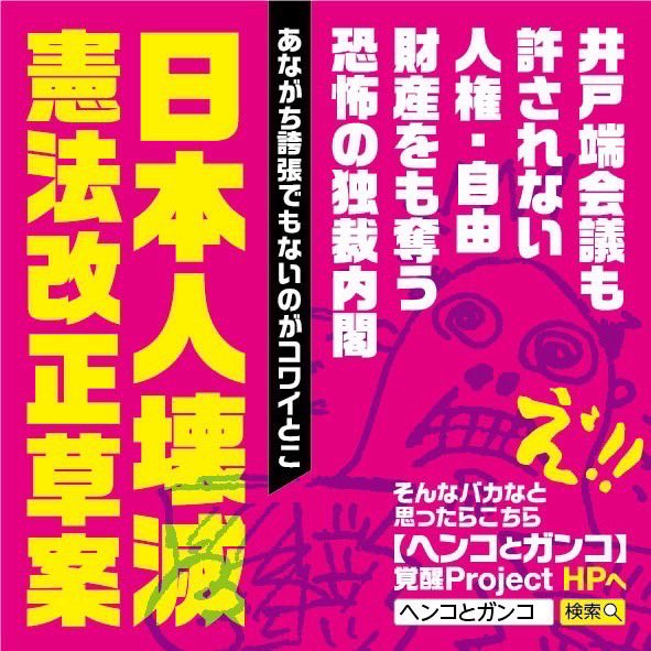 @AwakenedJapane2 政治に関心ない人たち
基本的人権も当たり前やと思ってる⁉️
自民改憲草案で
97条 基本的人権の尊重が全削除されてるのに危機感ない人が多すぎる😱
97条削除と
緊急事態条項新設の危険性を知ってください‼️
改憲の目的は
国民から人権を永久に奪い去るコトやと…
日本を独裁国家にはさせない‼️