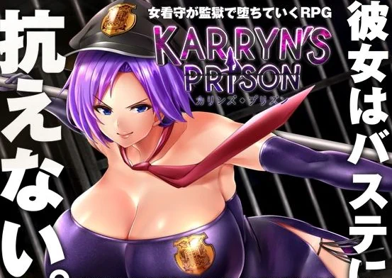 KARRYN'S PRISONちょっと巨乳過ぎて趣味じゃないかもなぁ～と思って始めたが中々やりこみと戦略を求めるシステムで楽しい後、エロイかった 少しエロまで遠いのが難点かも? 