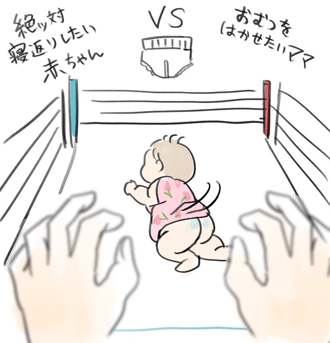 絶対寝返りしたい赤ちゃん VS おむつをはかせたい私
ファイっ💪
#育児絵日記 